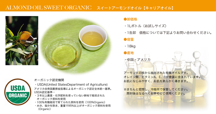 スイートアーモンドオイル