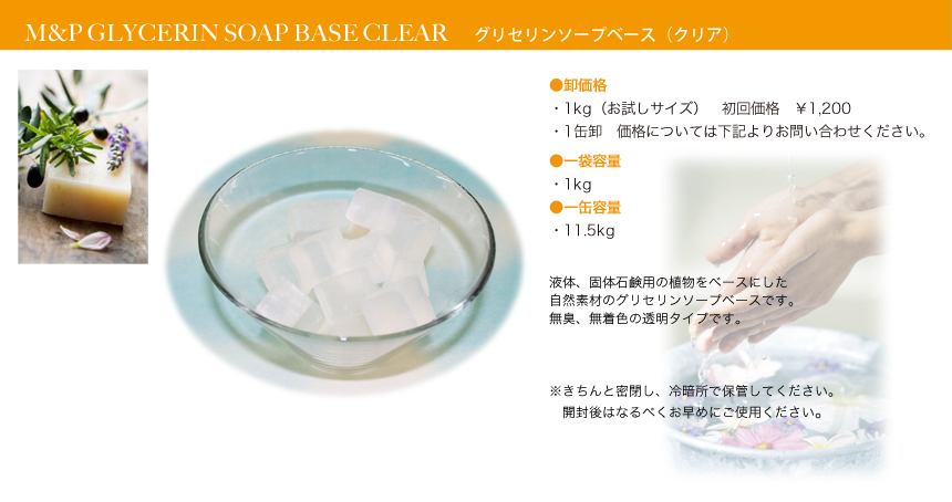 グリセリンソープベース（クリア）