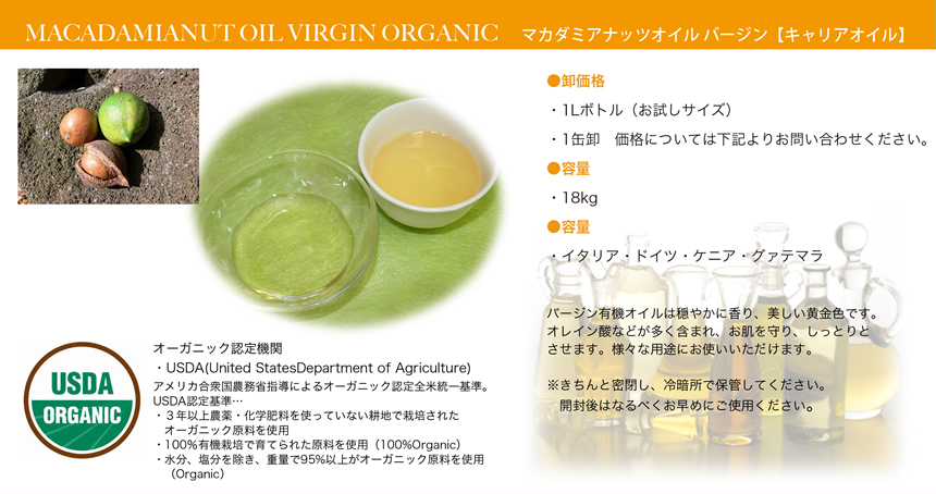 マカダミアナッツオイルバージン
