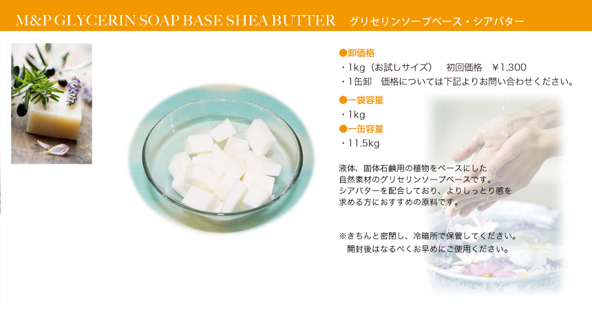 グリセリンソープ・シアバター